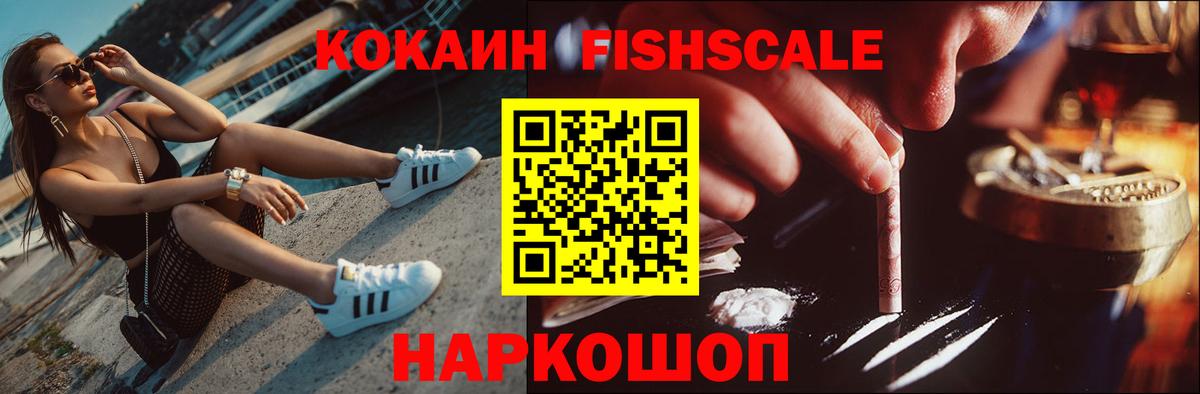 Cocaine Fish Scale Сибай