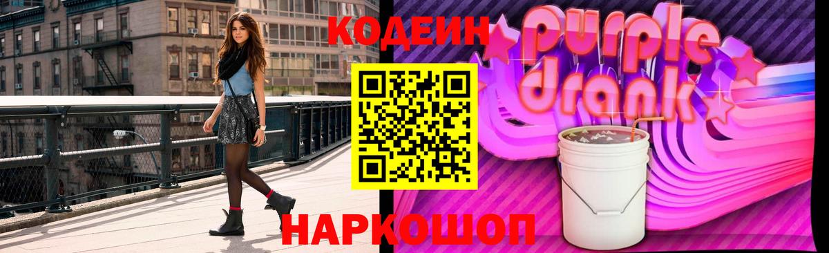 Кодеиновый сироп Lean напиток Lean (лин)  Сибай  Кодеин Purple Drank 